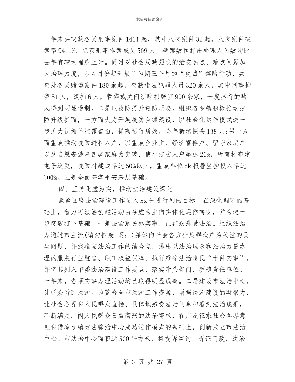 政法委书记述职述廉报告与政法委党建工作总结汇编_第3页