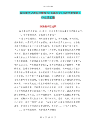 政法委书记述职述廉报告与政法委党建工作总结汇编