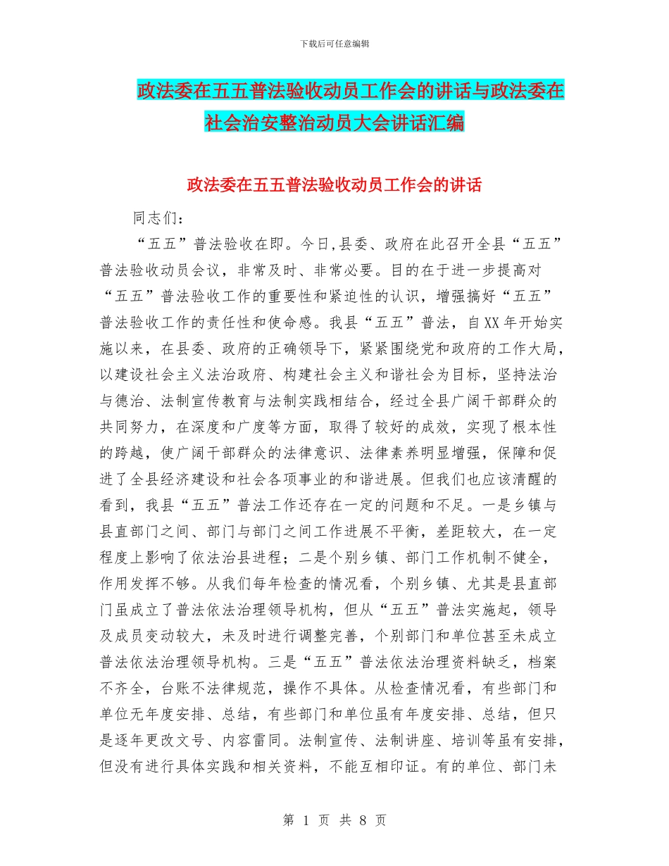 政法委在五五普法验收动员工作会的讲话与政法委在社会治安整治动员大会讲话汇编_第1页