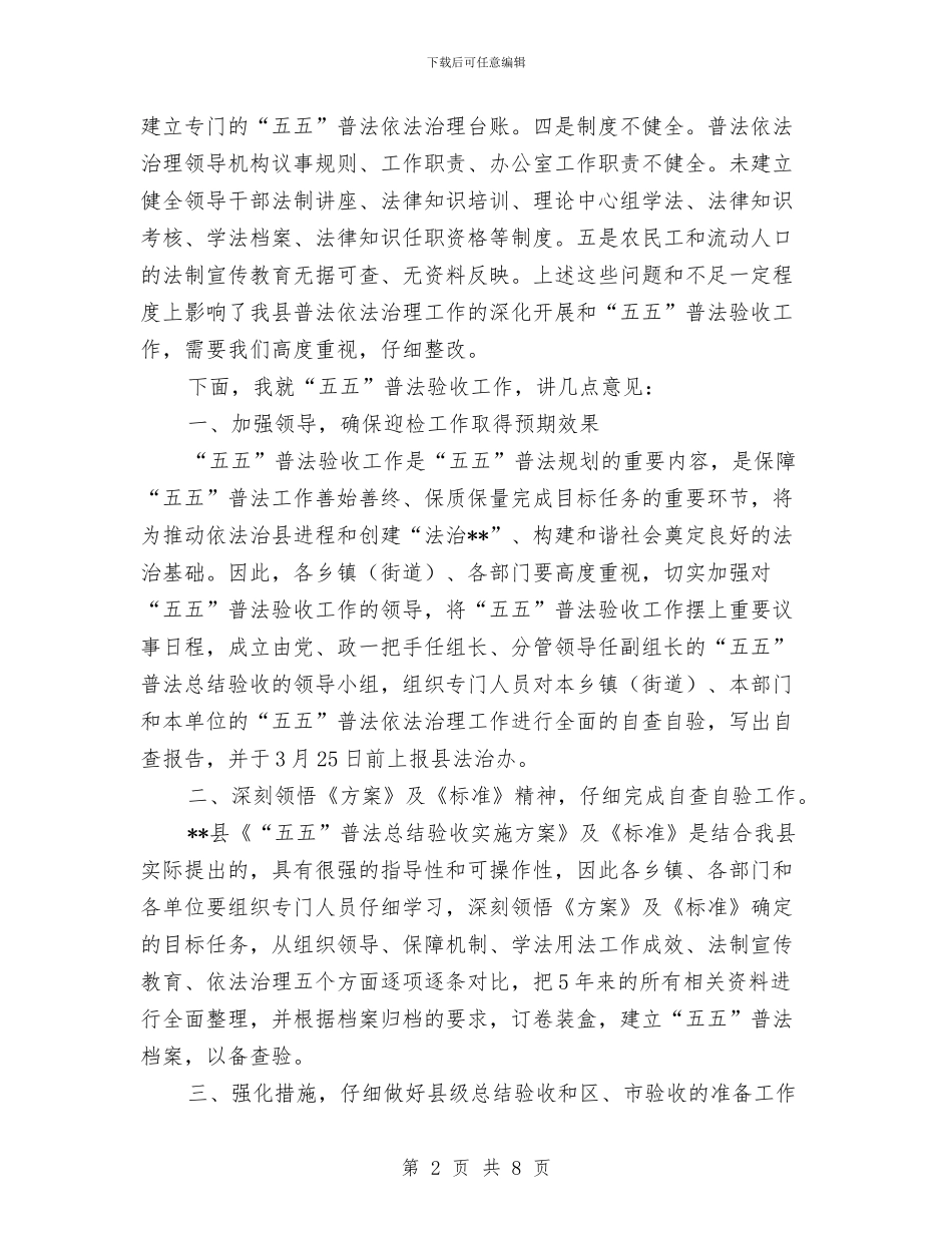 政法委在五五普法验收动员工作会的讲话与政法委在社会治安整治动员大会讲话汇编_第2页