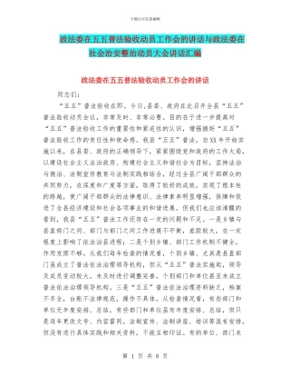 政法委在五五普法验收动员工作会的讲话与政法委在社会治安整治动员大会讲话汇编