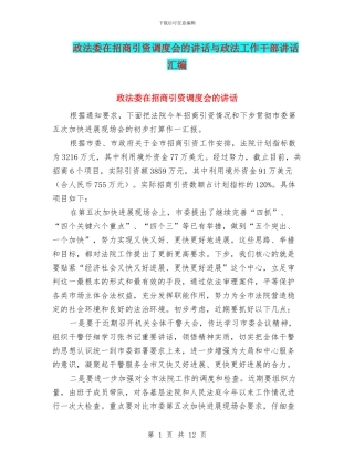 政法委在招商引资调度会的讲话与政法工作干部讲话汇编