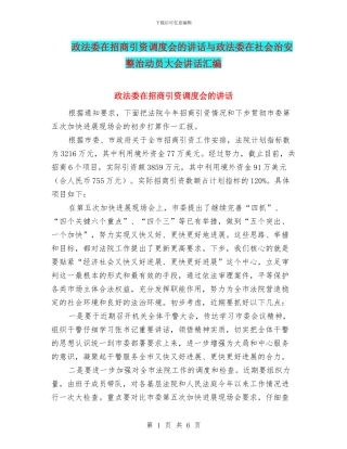 政法委在招商引资调度会的讲话与政法委在社会治安整治动员大会讲话汇编