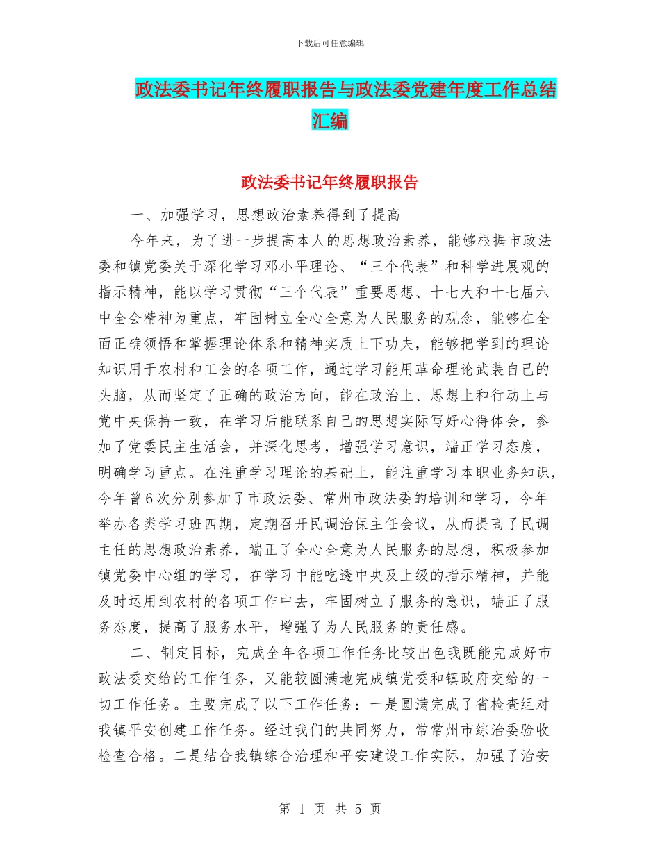 政法委书记年终履职报告与政法委党建年度工作总结汇编_第1页