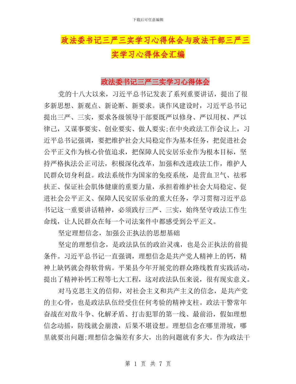 政法委书记三严三实学习心得体会与政法干部三严三实学习心得体会汇编_第1页