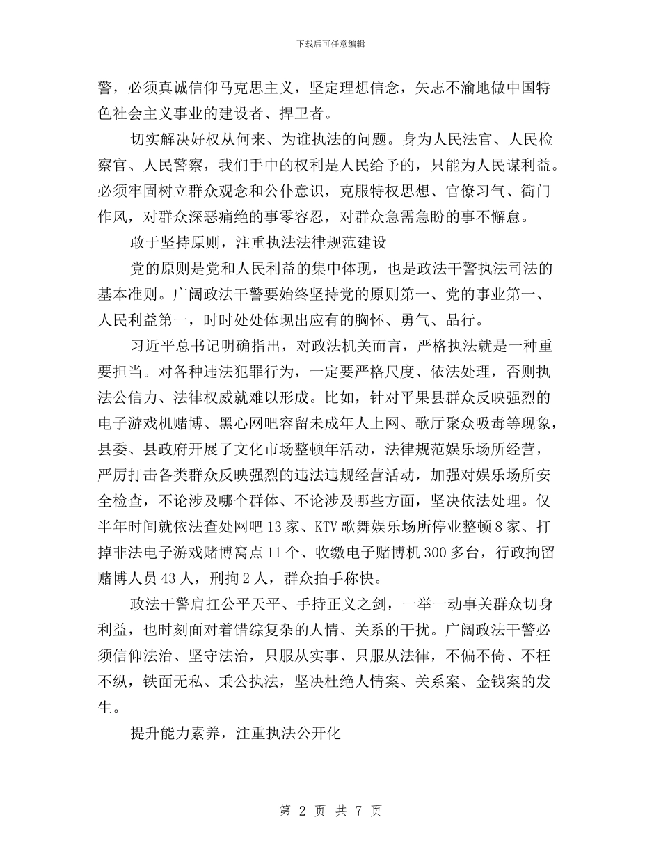 政法委书记三严三实学习心得体会与政法干部三严三实学习心得体会汇编_第2页