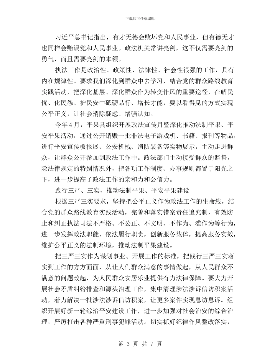 政法委书记三严三实学习心得体会与政法干部三严三实学习心得体会汇编_第3页
