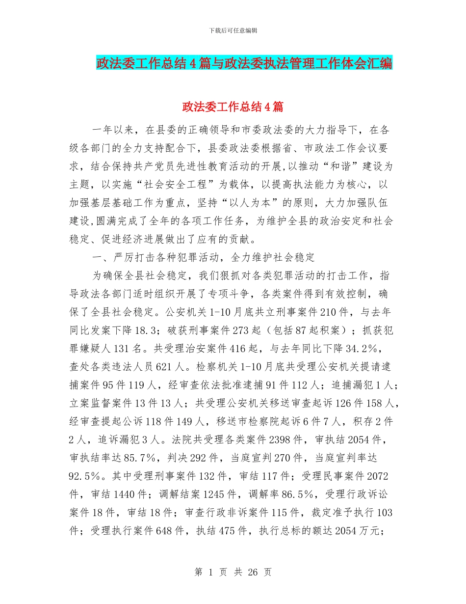 政法委工作总结4篇与政法委执法管理工作体会汇编_第1页