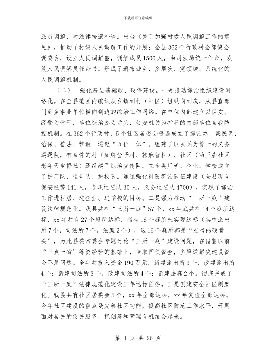 政法委工作总结4篇与政法委执法管理工作体会汇编_第3页