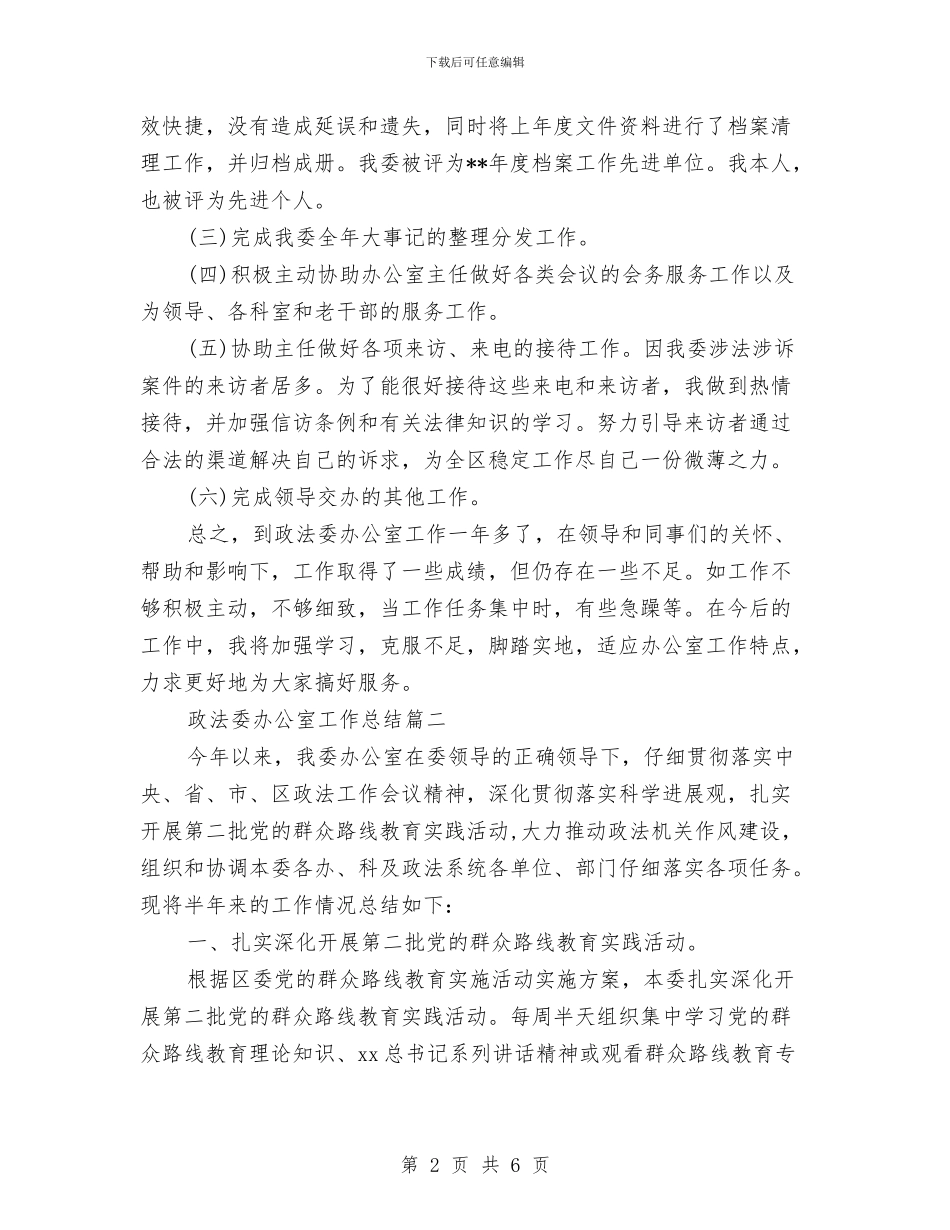 政法委办公室工作总结与政法委执法管理工作体会汇编_第2页