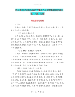 政法委书记讲话与政法干警核心价值观教育活动演讲稿汇编