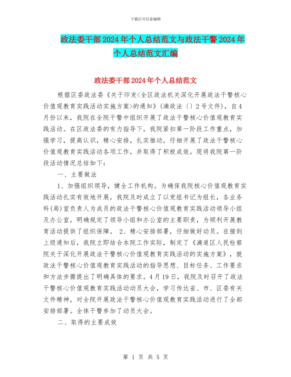 政法委干部2024年个人总结范文与政法干警2024年个人总结范文汇编_第1页