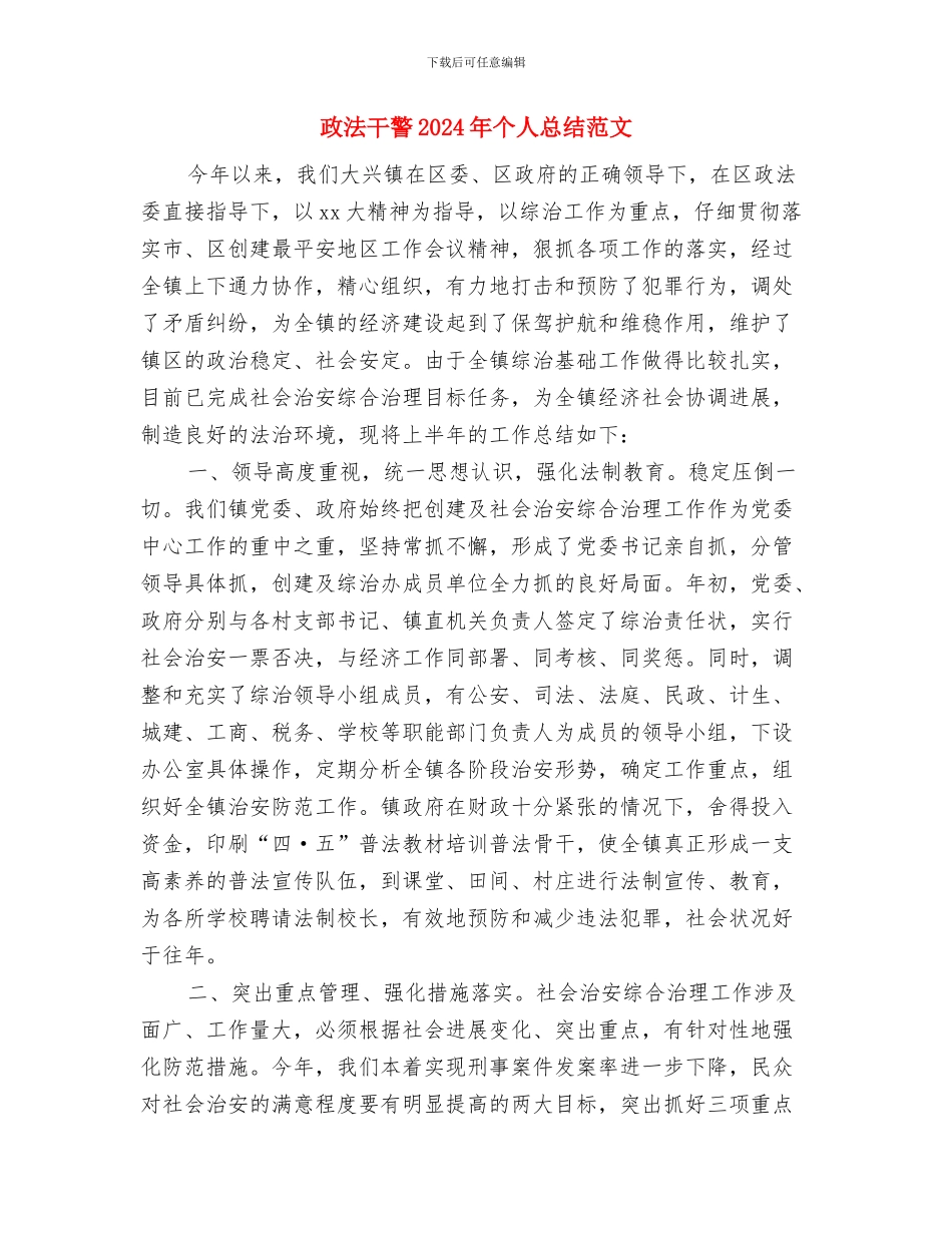 政法委干部2024年个人总结范文与政法干警2024年个人总结范文汇编_第3页