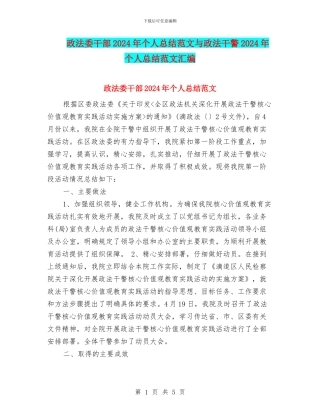 政法委干部2024年个人总结范文与政法干警2024年个人总结范文汇编
