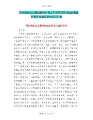 政法委在五五普法验收动员工作会的讲话与政法委在招商引资调度会的讲话汇编