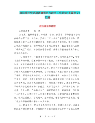 政法委述学述职述廉报告与政法工作总结汇编