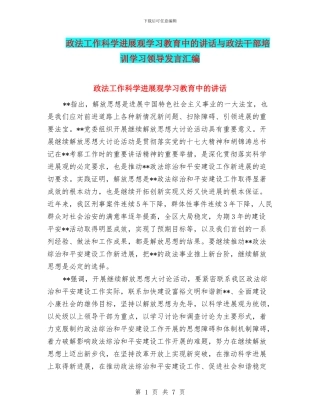 政法工作科学发展观学习教育中的讲话与政法干部培训学习领导发言汇编