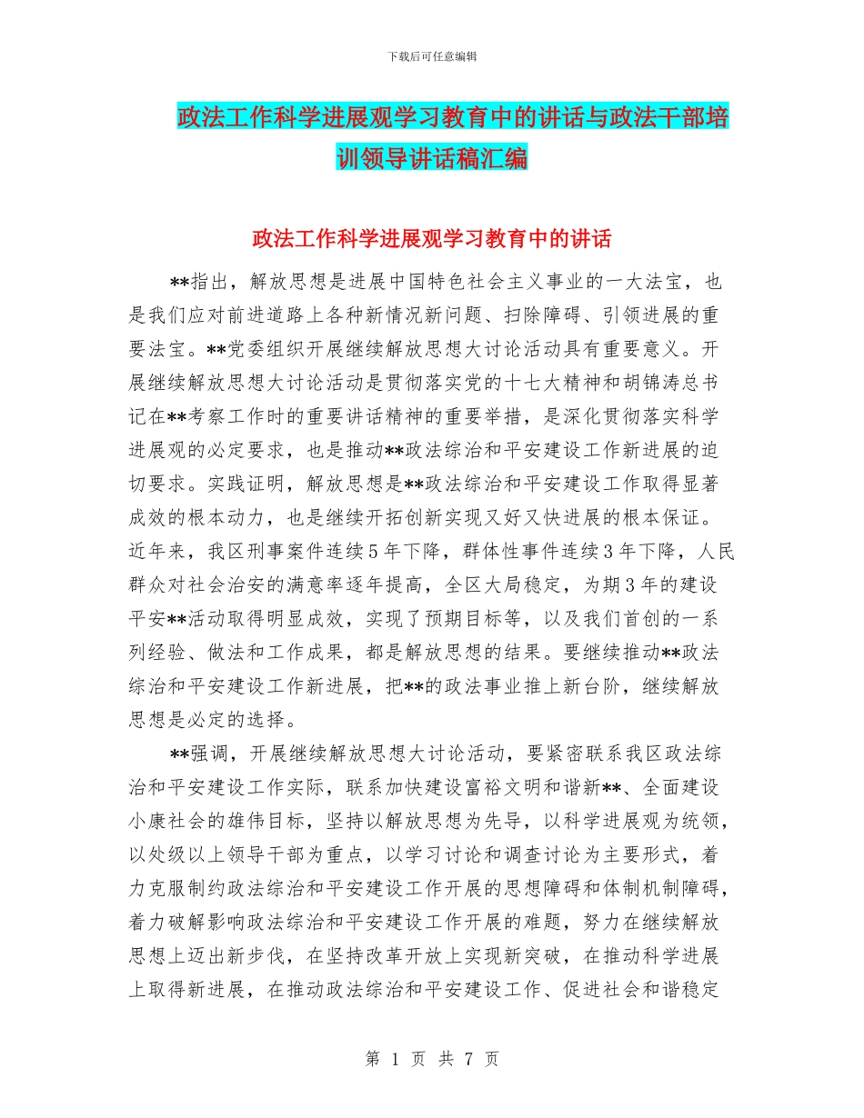 政法工作科学发展观学习教育中的讲话与政法干部培训领导讲话稿汇编_第1页