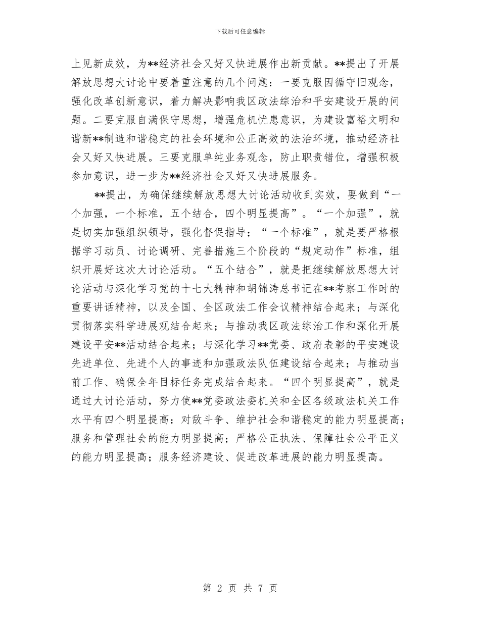 政法工作科学发展观学习教育中的讲话与政法干部培训领导讲话稿汇编_第2页