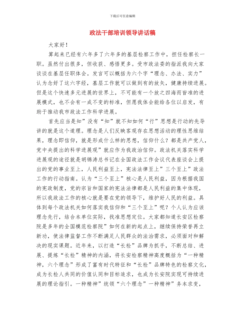 政法工作科学发展观学习教育中的讲话与政法干部培训领导讲话稿汇编_第3页