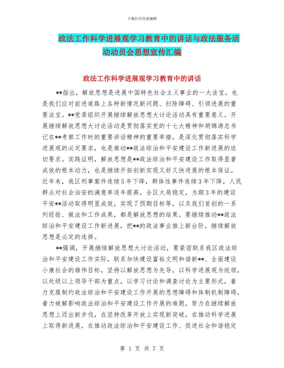 政法工作科学发展观学习教育中的讲话与政法服务活动动员会思想宣传汇编_第1页