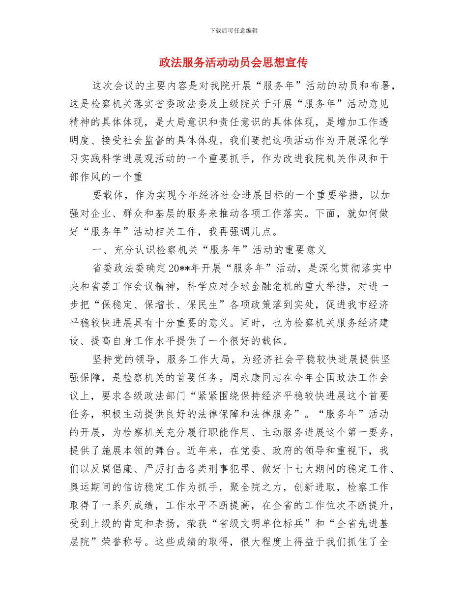 政法工作科学发展观学习教育中的讲话与政法服务活动动员会思想宣传汇编_第3页