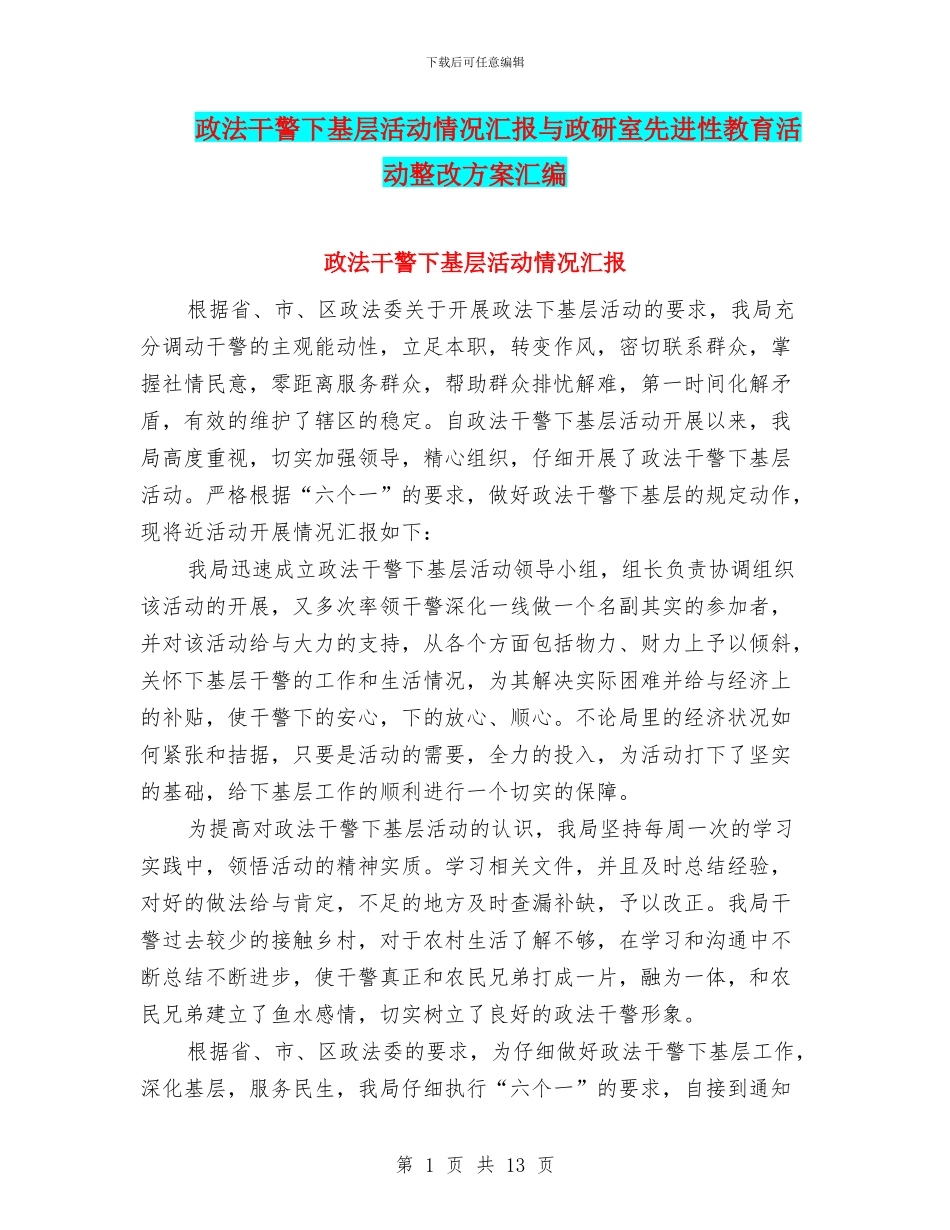 政法干警下基层活动情况汇报与政研室先进性教育活动整改方案汇编_第1页