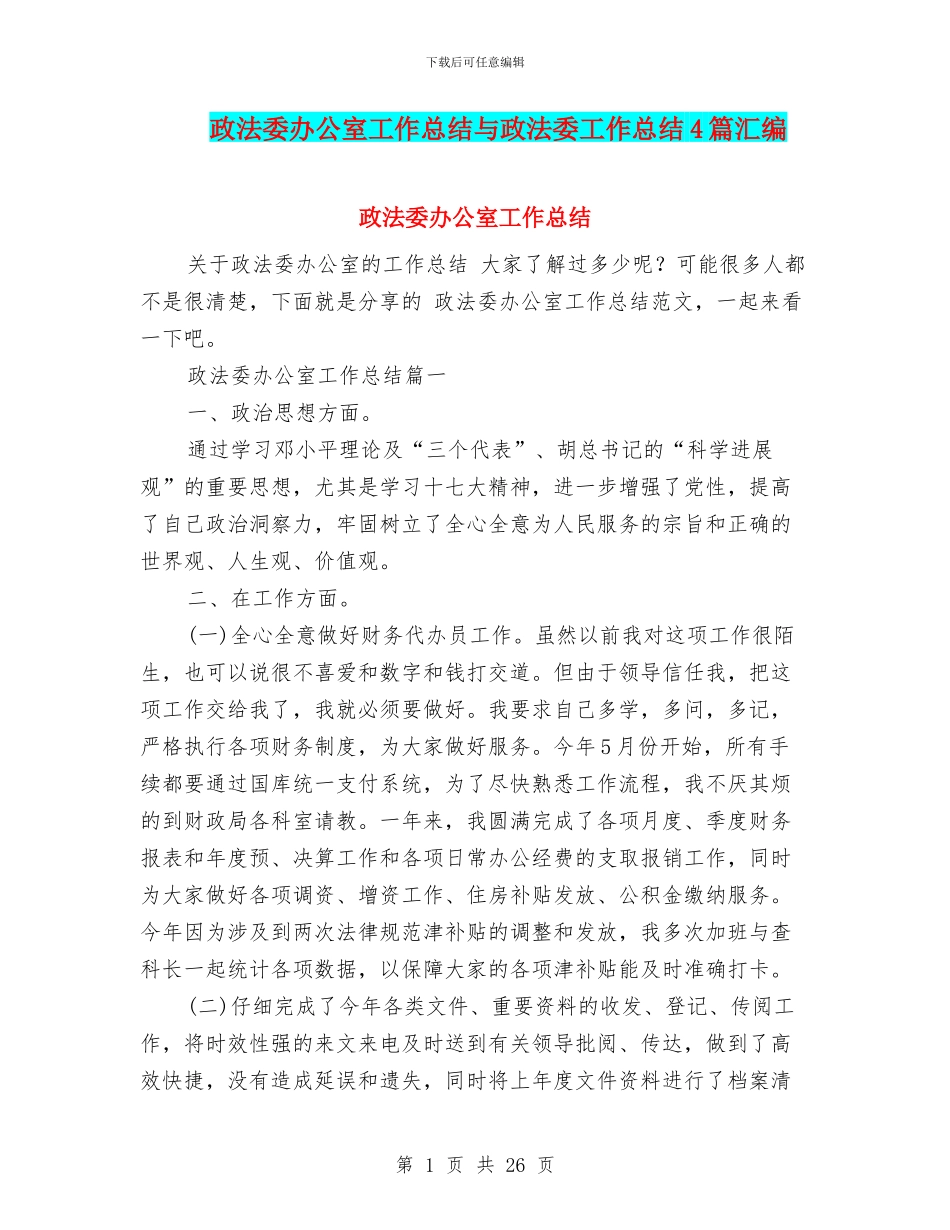 政法委办公室工作总结与政法委工作总结4篇汇编_第1页