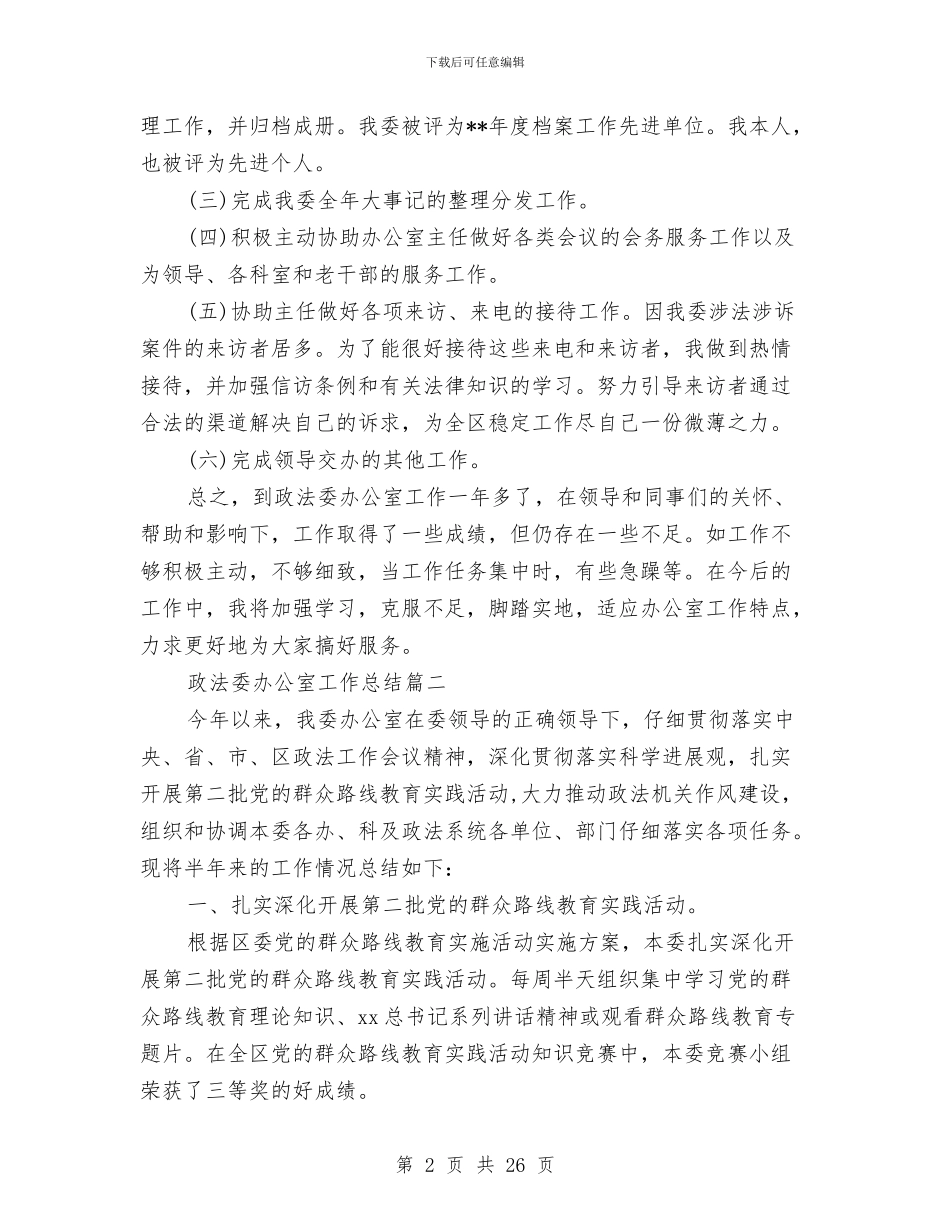 政法委办公室工作总结与政法委工作总结4篇汇编_第2页