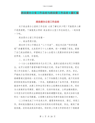 政法委办公室工作总结与政法委工作总结4篇汇编
