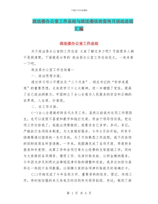 政法委办公室工作总结与政法委法治宣传月活动总结汇编