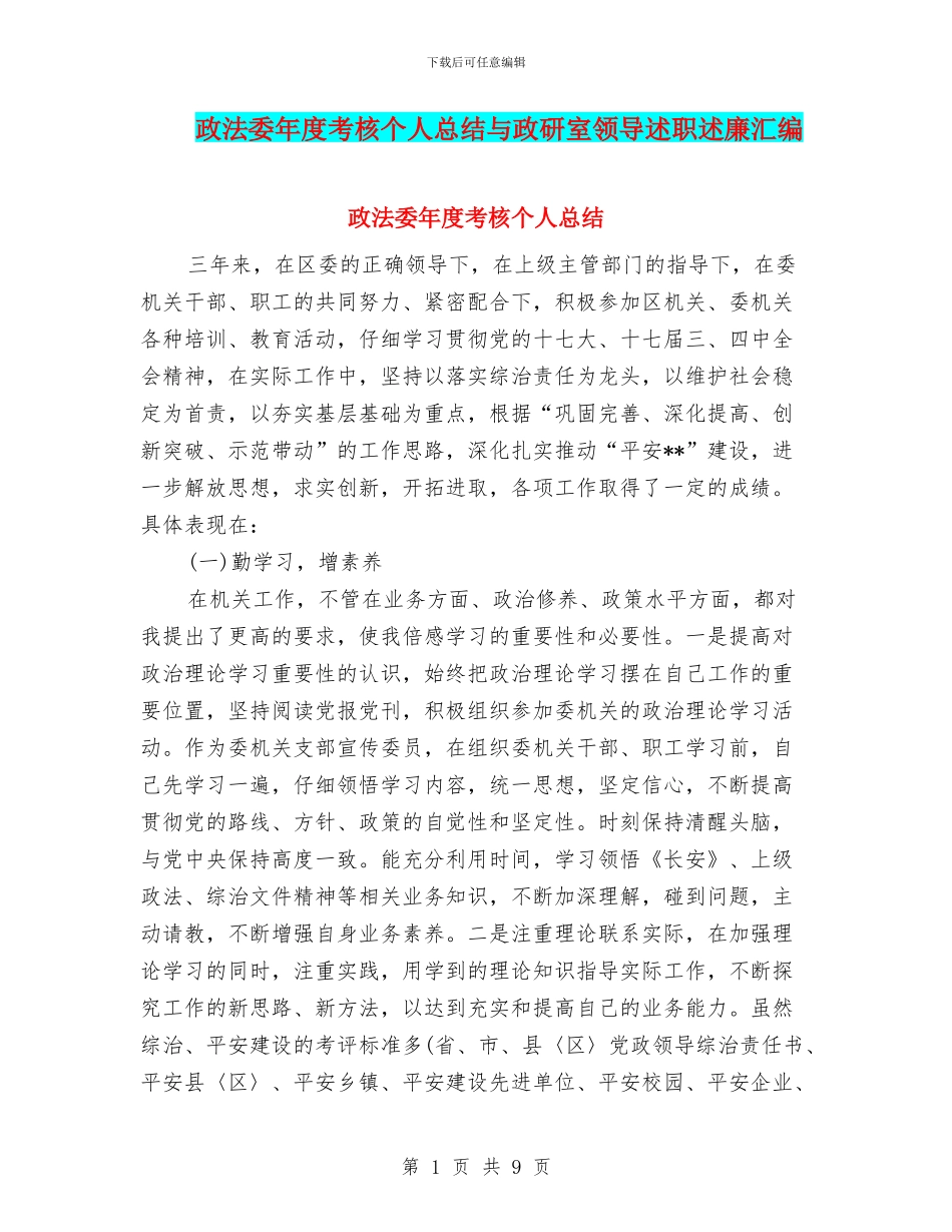 政法委年度考核个人总结与政研室领导述职述廉汇编_第1页