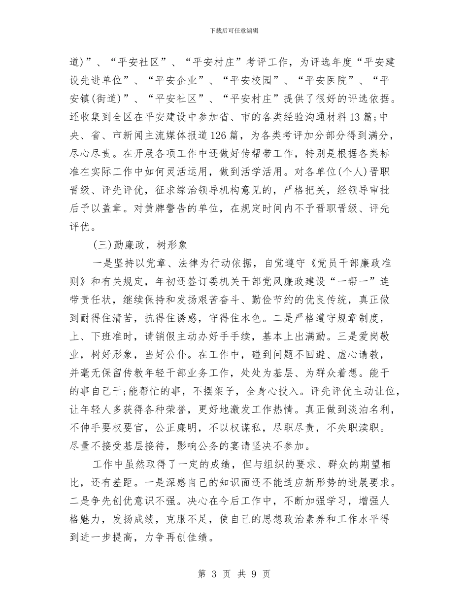 政法委年度考核个人总结与政研室领导述职述廉汇编_第3页