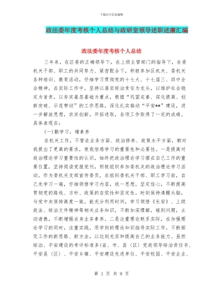 政法委年度考核个人总结与政研室领导述职述廉汇编