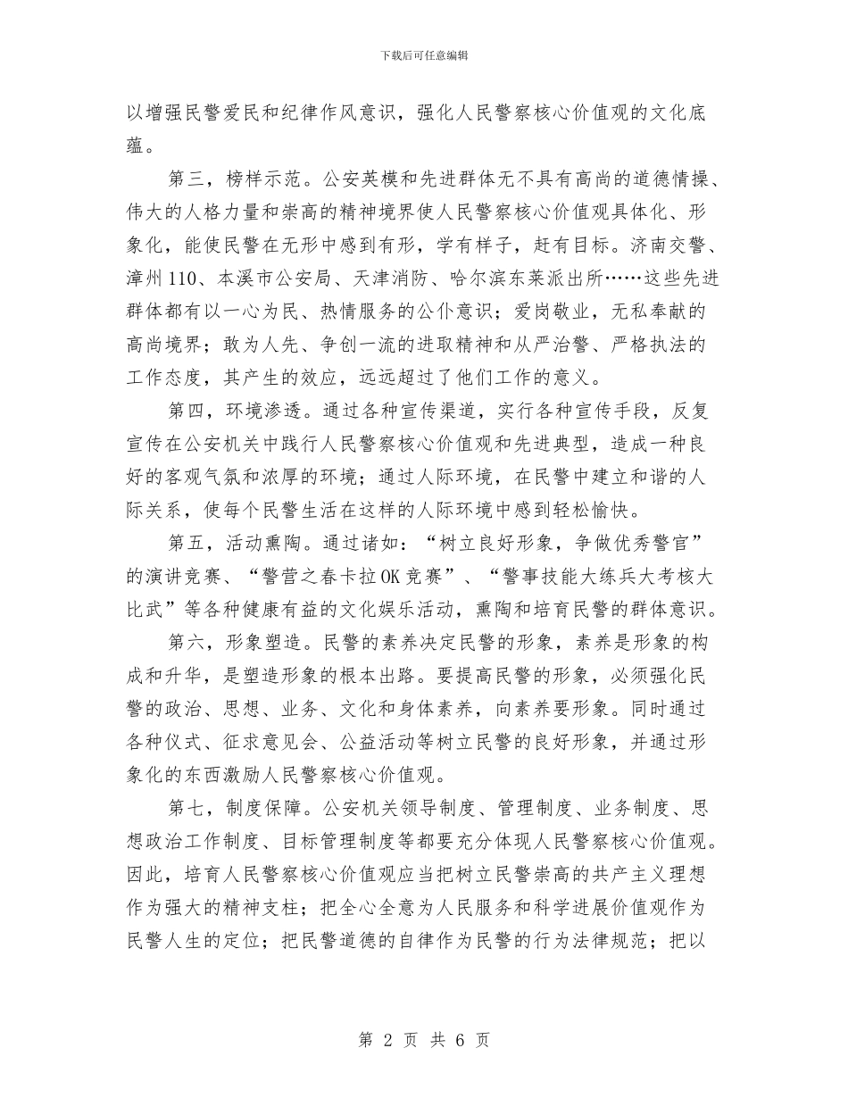 政法干警核心价值观教育活动实施计划与政法干警核心价值观教育活动实施计划新选汇编_第2页