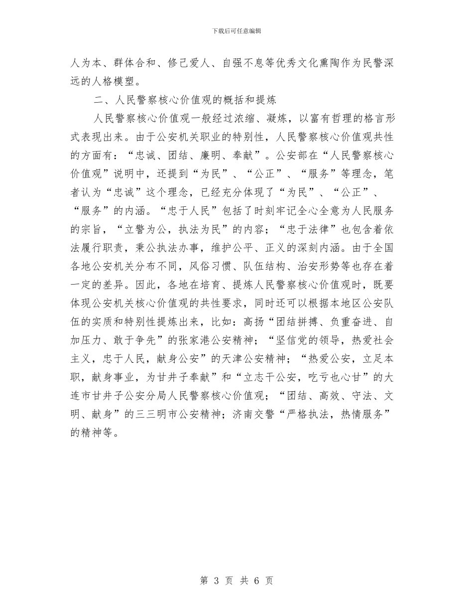 政法干警核心价值观教育活动实施计划与政法干警核心价值观教育活动实施计划新选汇编_第3页