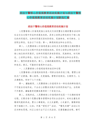 政法干警核心价值观教育活动实施计划与政法干警核心价值观教育活动实施计划新选汇编