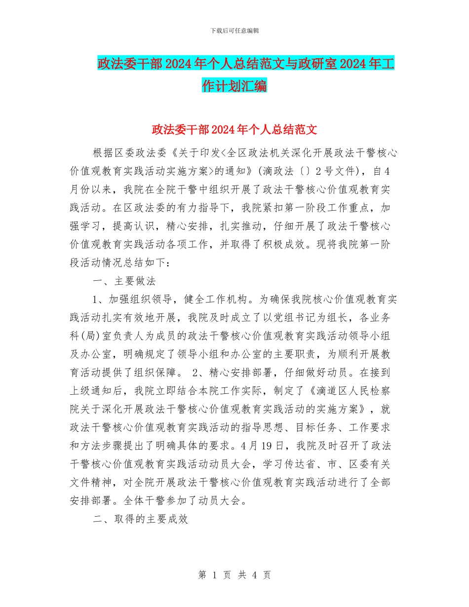 政法委干部2024年个人总结范文与政研室2024年工作计划汇编_第1页