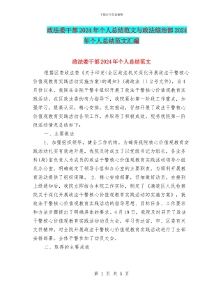 政法委干部2024年个人总结范文与政法综治部2024年个人总结范文汇编