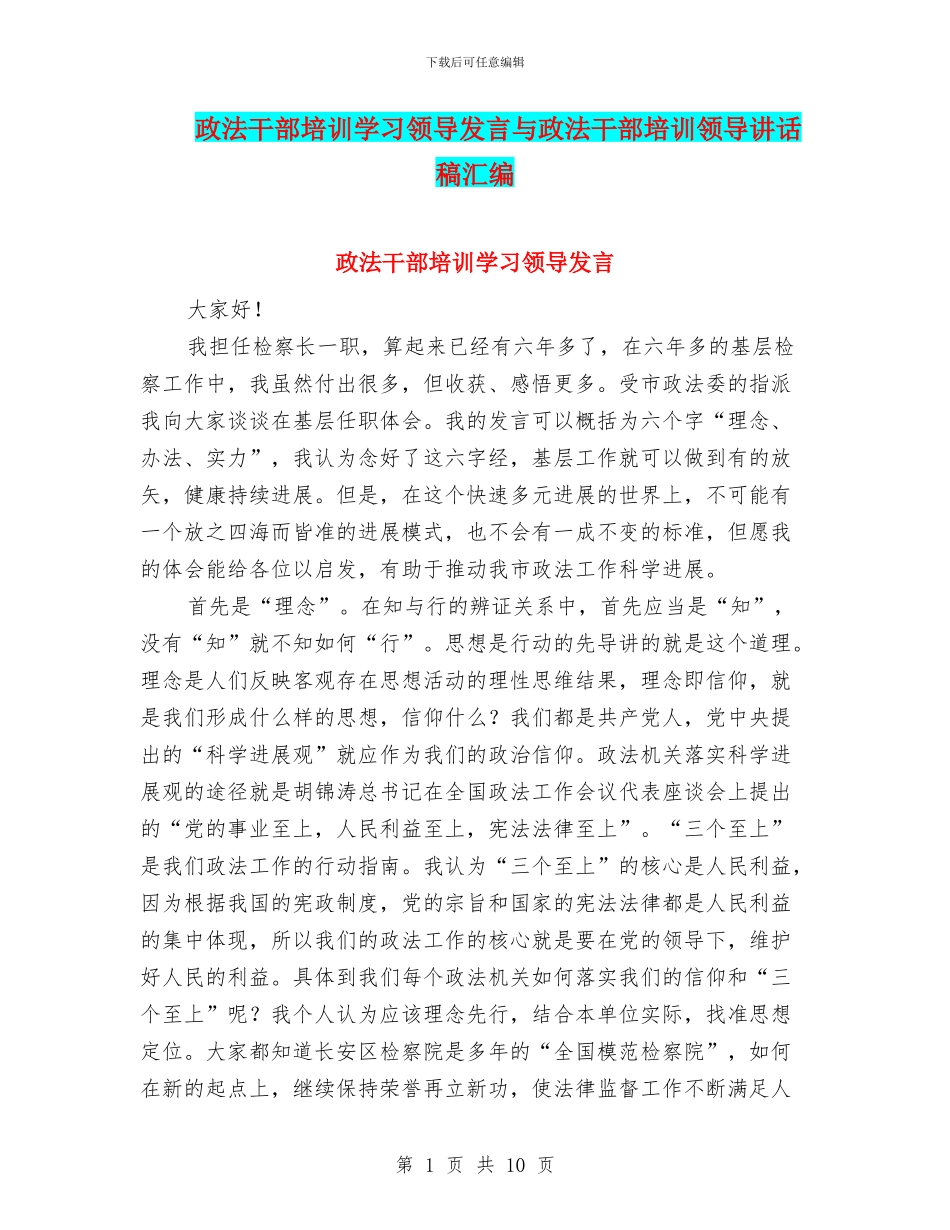 政法干部培训学习领导发言与政法干部培训领导讲话稿汇编_第1页