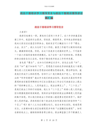 政法干部培训学习领导发言与政法干部培训领导讲话稿汇编