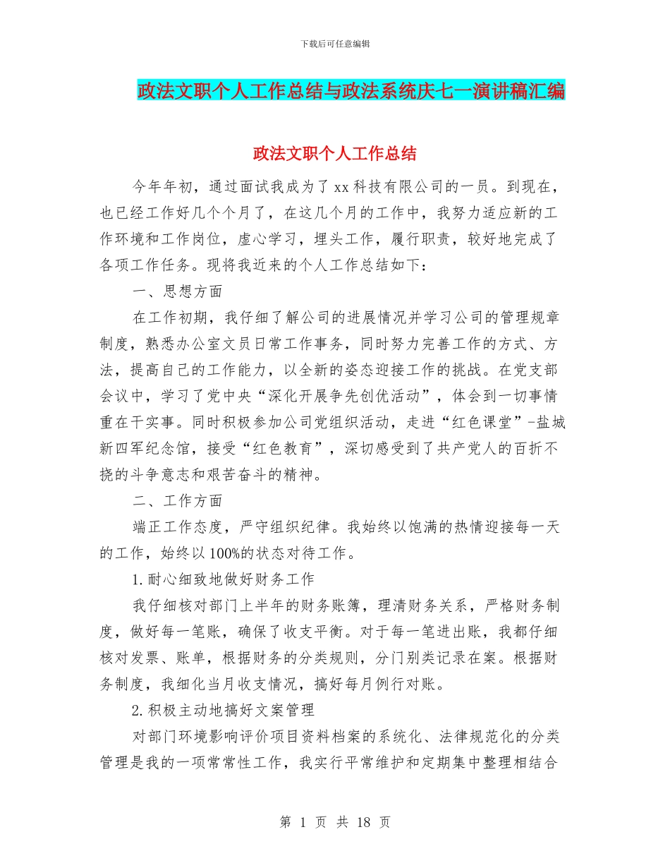 政法文职个人工作总结与政法系统庆七一演讲稿汇编_第1页