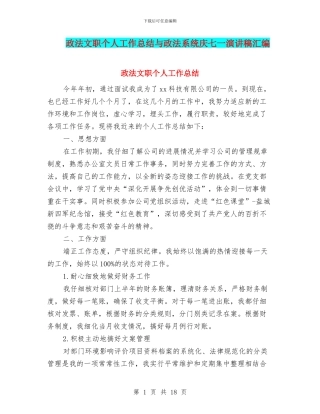政法文职个人工作总结与政法系统庆七一演讲稿汇编