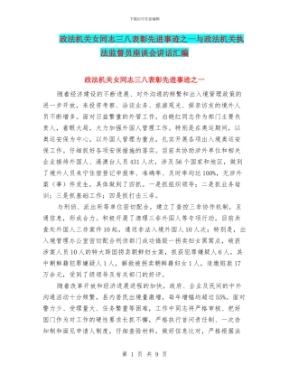 政法机关女同志三八表彰先进事迹之一与政法机关执法监督员座谈会讲话汇编