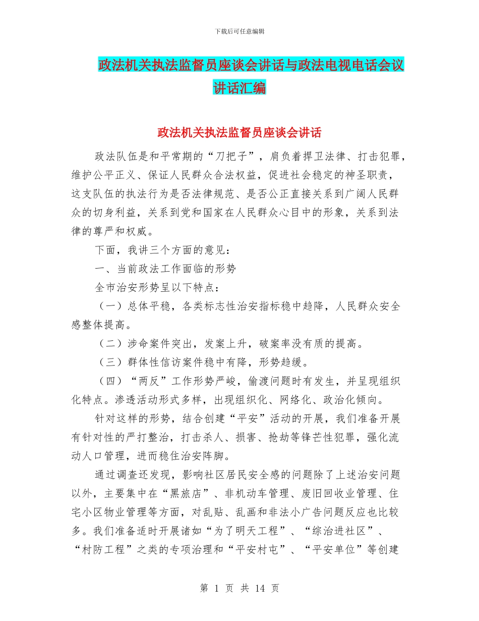 政法机关执法监督员座谈会讲话与政法电视电话会议讲话汇编_第1页