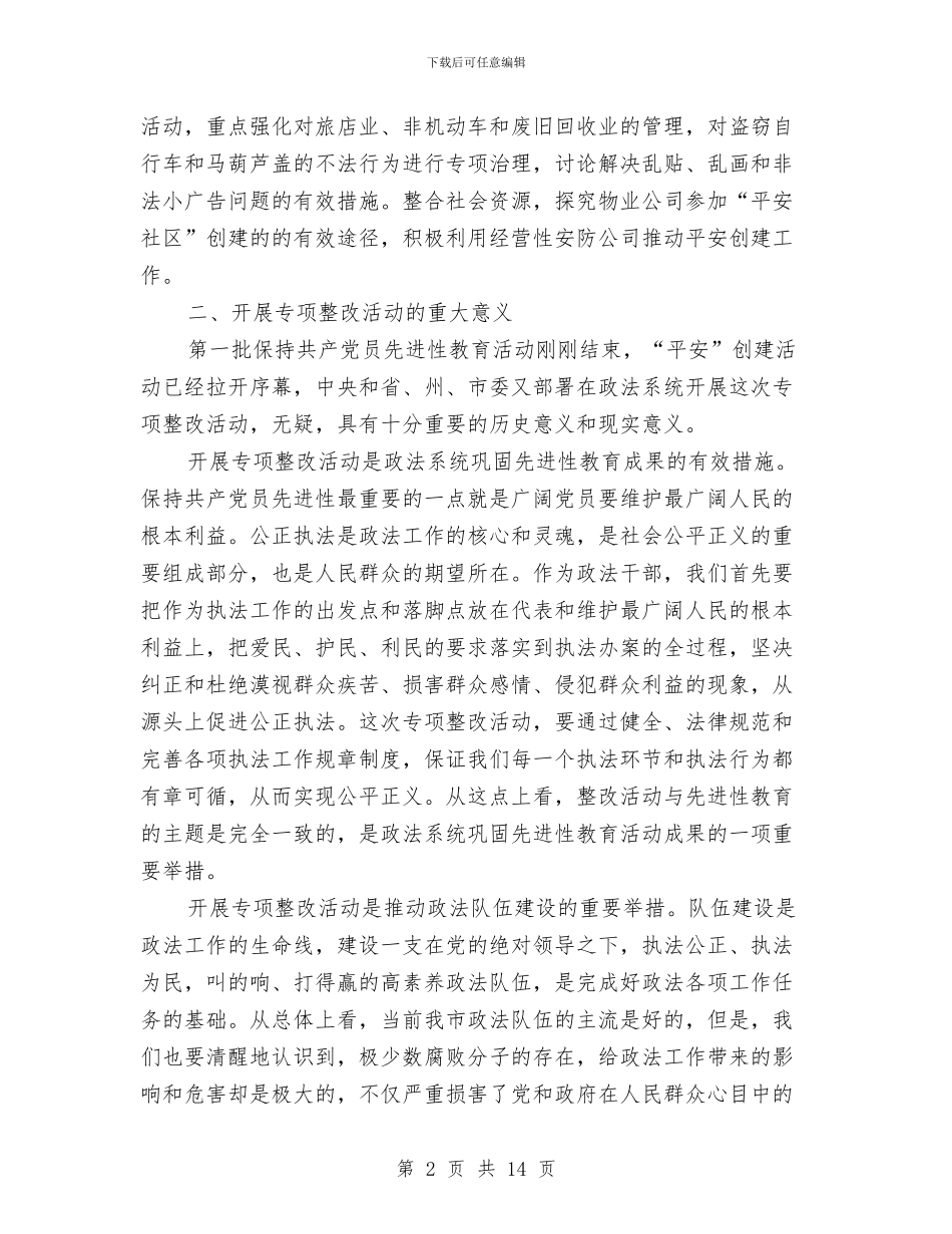 政法机关执法监督员座谈会讲话与政法电视电话会议讲话汇编_第2页