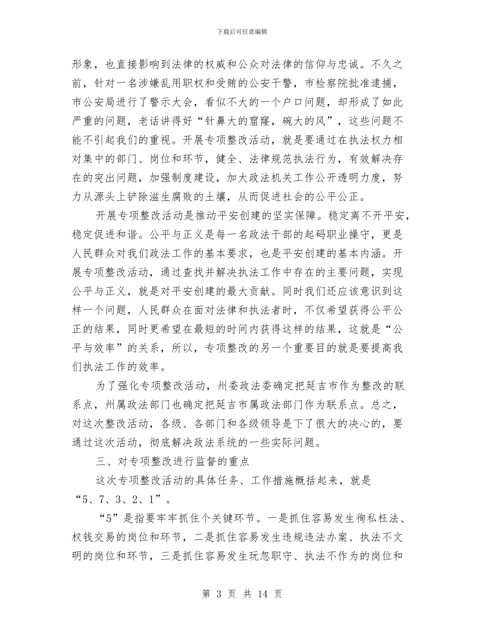 政法机关执法监督员座谈会讲话与政法电视电话会议讲话汇编_第3页
