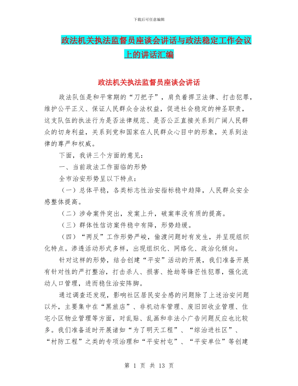 政法机关执法监督员座谈会讲话与政法稳定工作会议上的讲话汇编_第1页