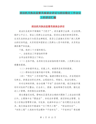 政法机关执法监督员座谈会讲话与政法稳定工作会议上的讲话汇编