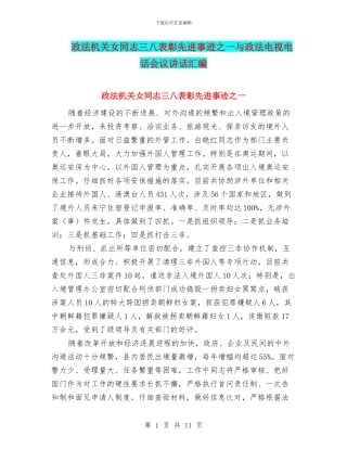 政法机关女同志三八表彰先进事迹之一与政法电视电话会议讲话汇编